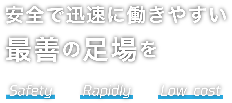 安全で迅速に働きやすい最善の足場を