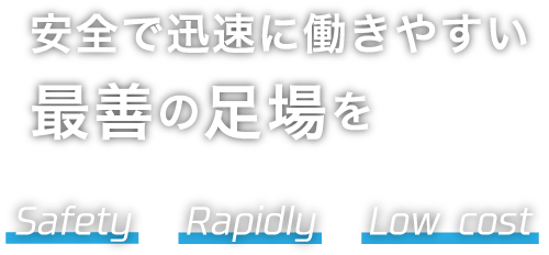 安全で迅速に働きやすい最善の足場を